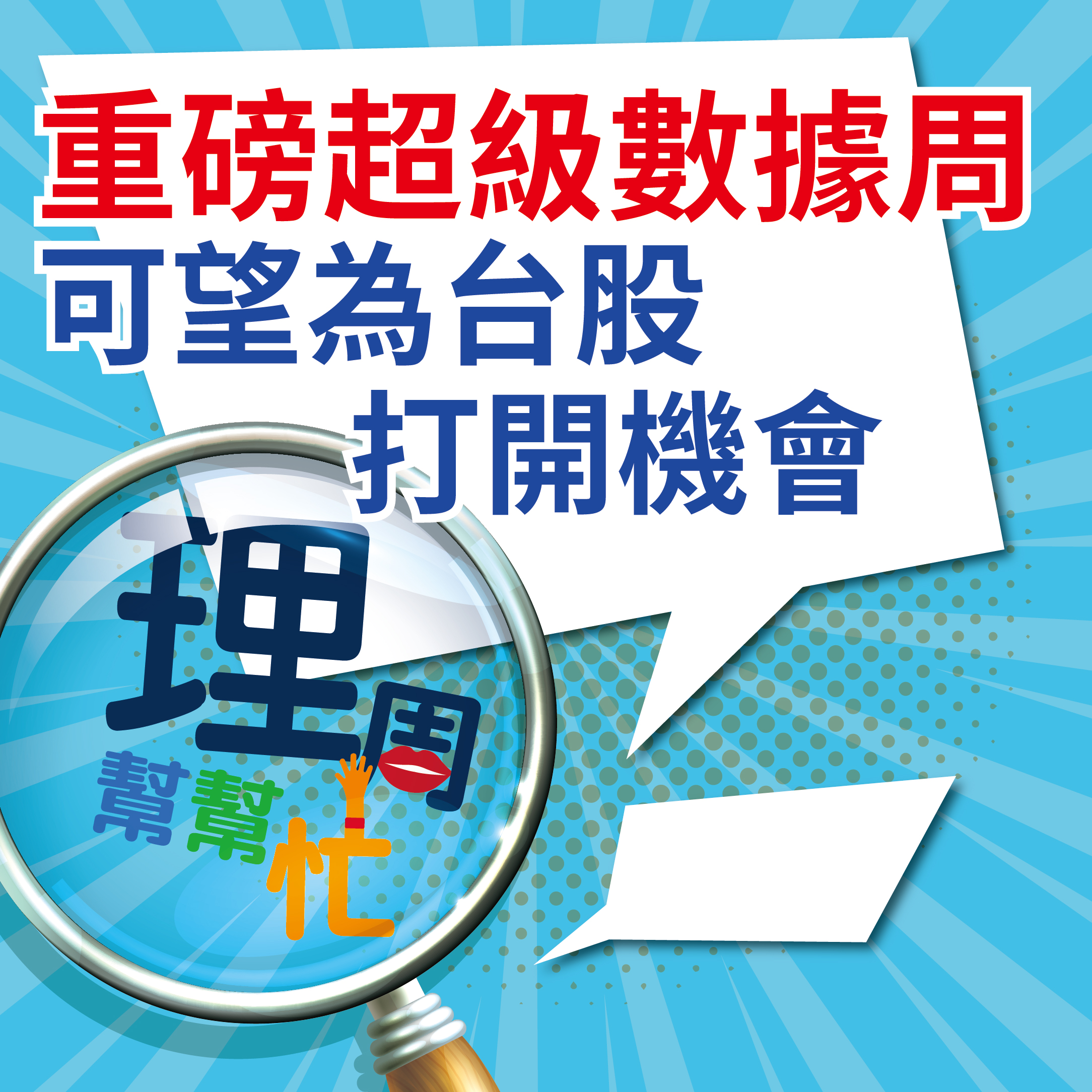 重磅超級數據周 可望為台股打開機會65031